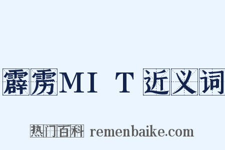 霹雳MIT近义词是什么意思的图片
